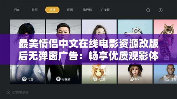 最美情侶中文在線電影資源改版后無彈窗廣告：暢享優(yōu)質(zhì)觀影體驗