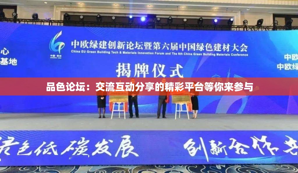 品色論壇：交流互動(dòng)分享的精彩平臺(tái)等你來參與