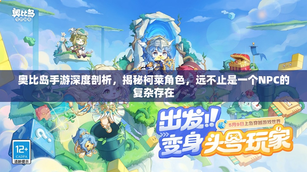 奧比島手游深度剖析，揭秘柯萊角色，遠(yuǎn)不止是一個(gè)NPC的復(fù)雜存在