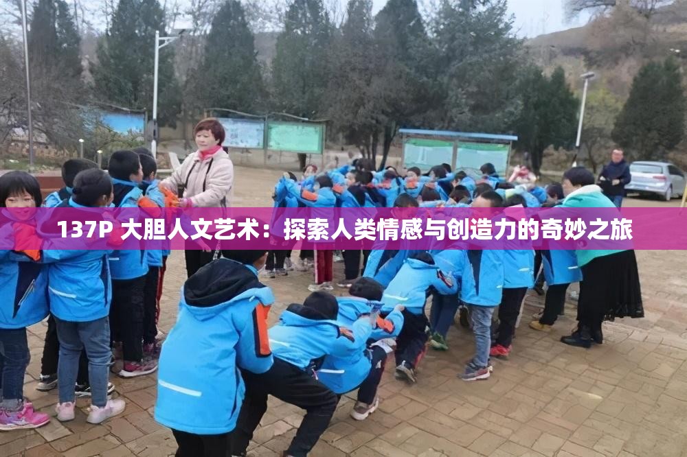 137P 大膽人文藝術(shù)：探索人類情感與創(chuàng)造力的奇妙之旅
