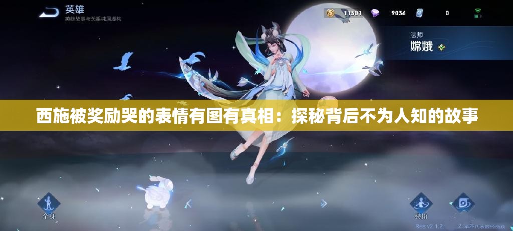 西施被獎(jiǎng)勵(lì)哭的表情有圖有真相：探秘背后不為人知的故事