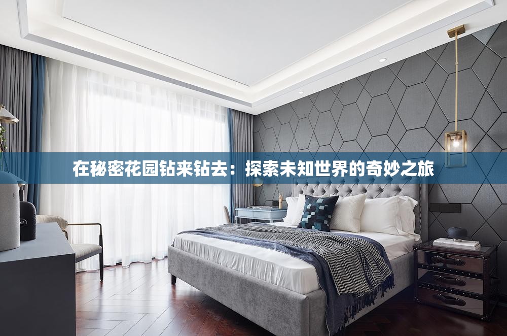 在秘密花園鉆來鉆去：探索未知世界的奇妙之旅