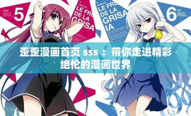 歪歪漫畫首頁 sss ：帶你走進(jìn)精彩絕倫的漫畫世界