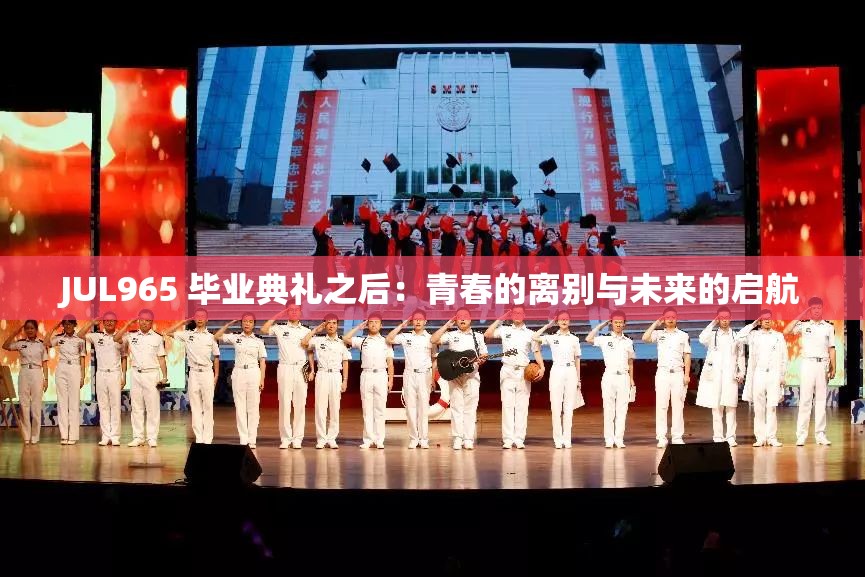 JUL965 畢業(yè)典禮之后：青春的離別與未來的啟航