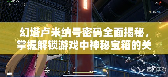 幻塔盧米納號(hào)密碼全面揭秘，掌握解鎖游戲中神秘寶箱的關(guān)鍵鑰匙