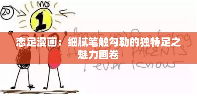 戀足漫畫：細(xì)膩筆觸勾勒的獨(dú)特足之魅力畫卷