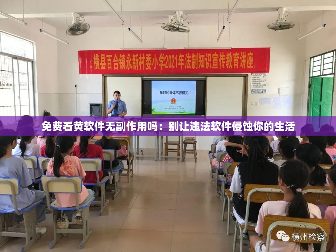 免費看黃軟件無副作用嗎：別讓違法軟件侵蝕你的生活