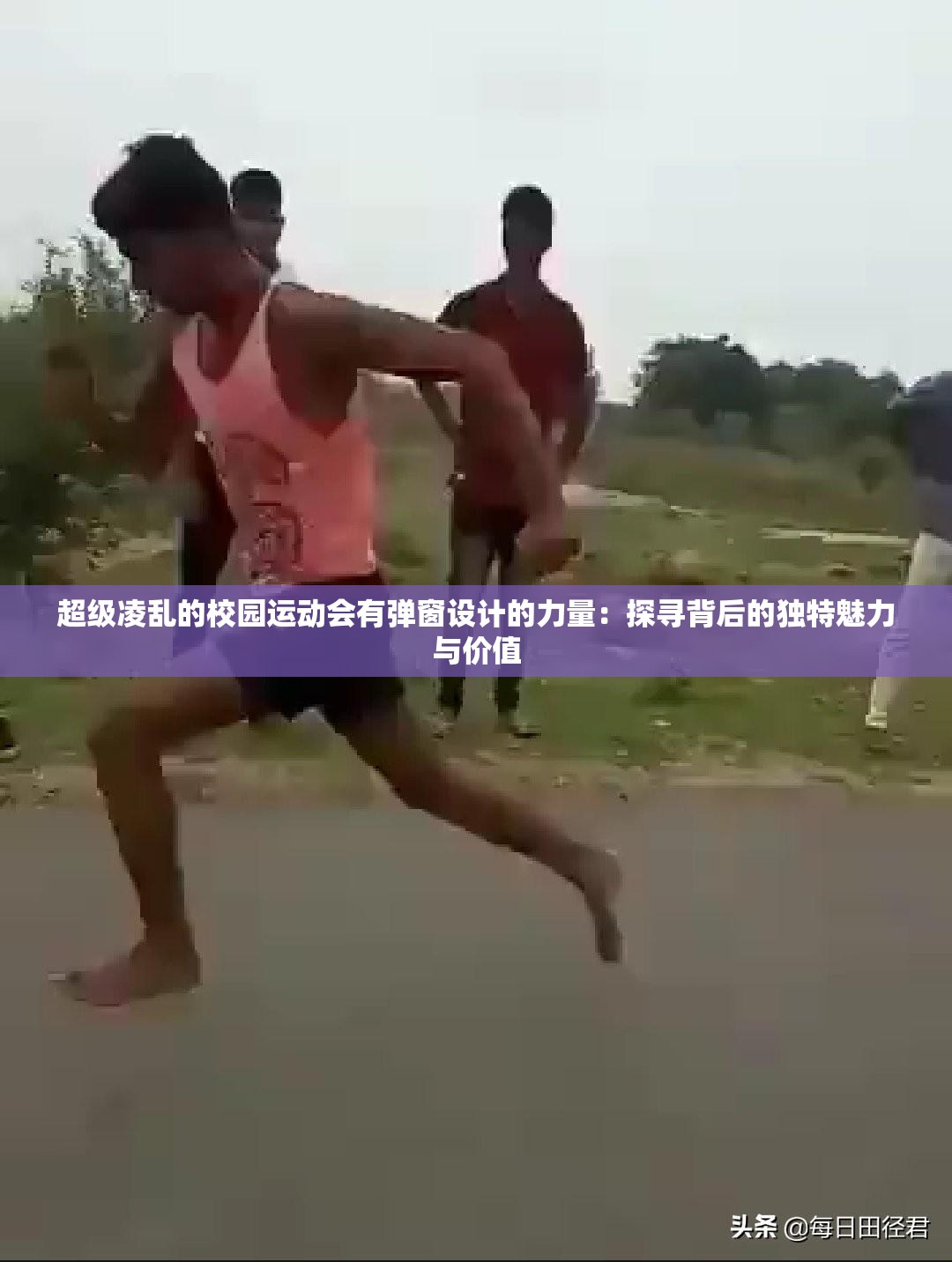 超級凌亂的校園運動會有彈窗設(shè)計的力量：探尋背后的獨特魅力與價值