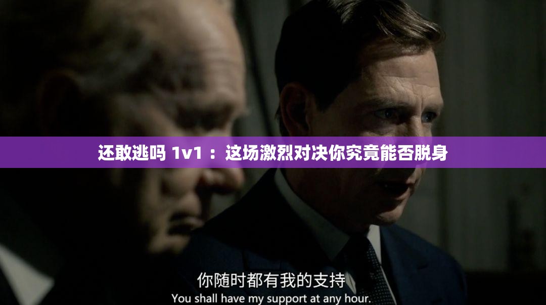 還敢逃嗎 1v1 ：這場激烈對決你究竟能否脫身