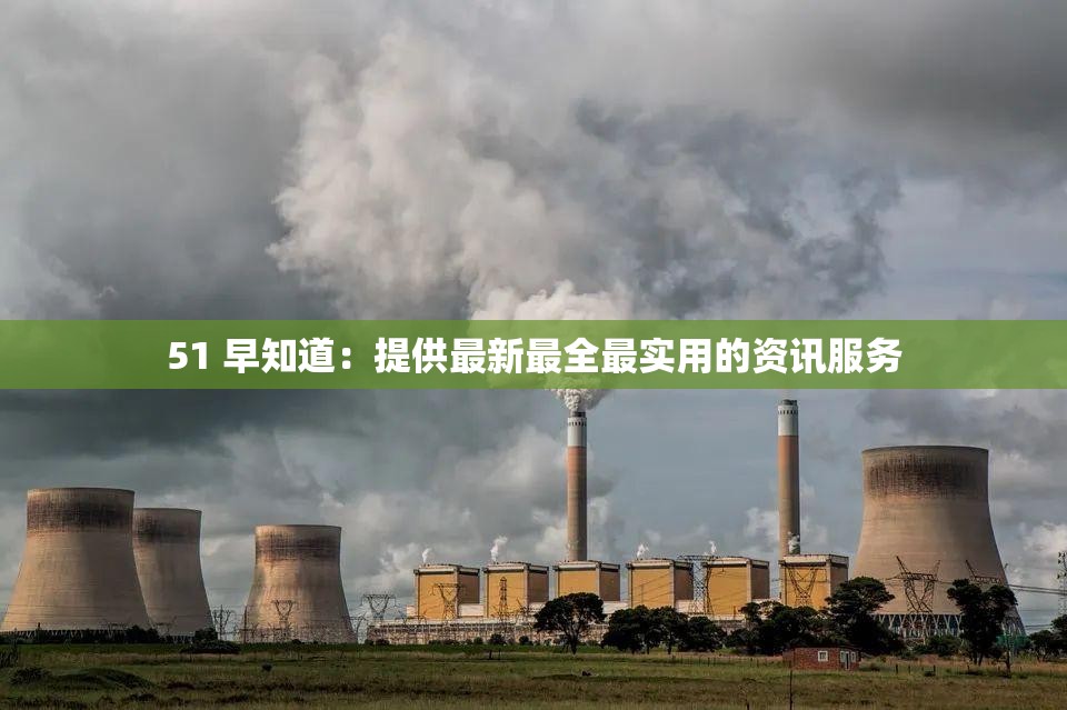 51 早知道：提供最新最全最實(shí)用的資訊服務(wù)