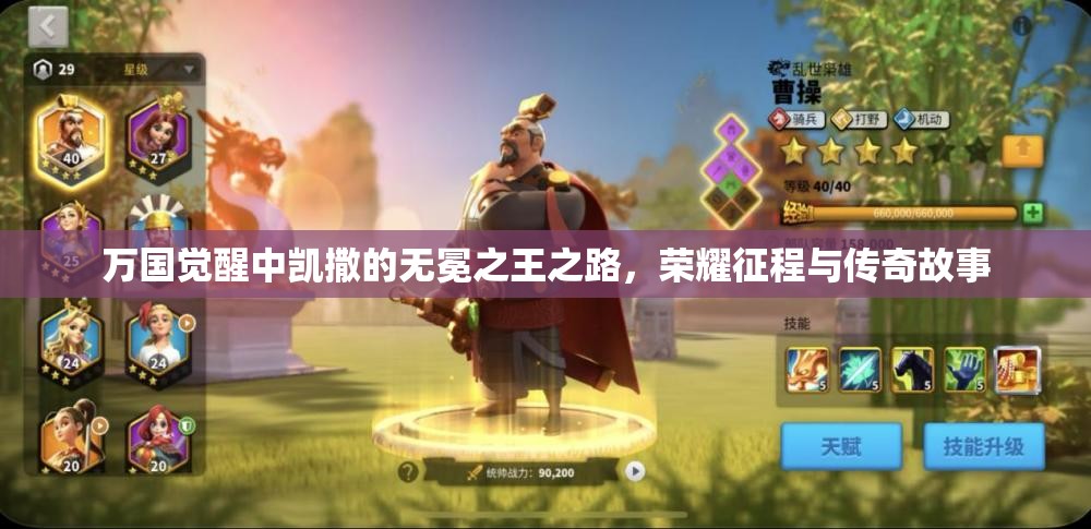 萬國覺醒中凱撒的無冕之王之路，榮耀征程與傳奇故事