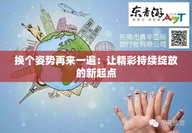 換個(gè)姿勢(shì)再來一遍：讓精彩持續(xù)綻放的新起點(diǎn)