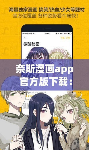 奈斯漫畫app 官方版下載：帶你走進精彩漫畫世界