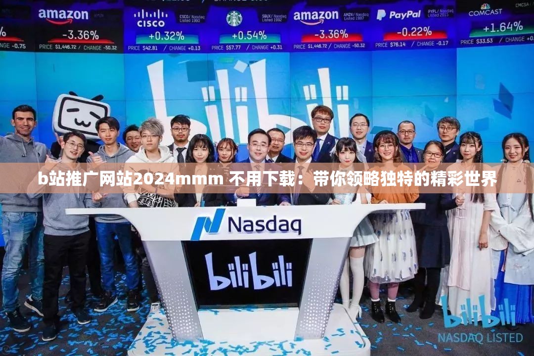 b站推廣網(wǎng)站2024mmm 不用下載：帶你領(lǐng)略獨特的精彩世界