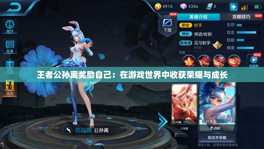 王者公孫離獎勵自己：在游戲世界中收獲榮耀與成長