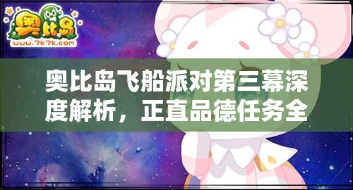奧比島飛船派對第三幕深度解析，正直品德任務(wù)全攻略與完成指南