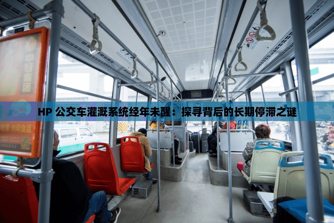 HP 公交車灌溉系統(tǒng)經(jīng)年未醒：探尋背后的長期停滯之謎