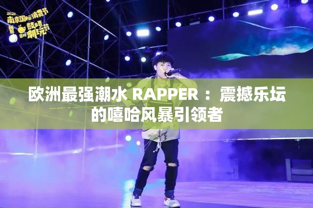 歐洲最強潮水 RAPPER ：震撼樂壇的嘻哈風暴引領者