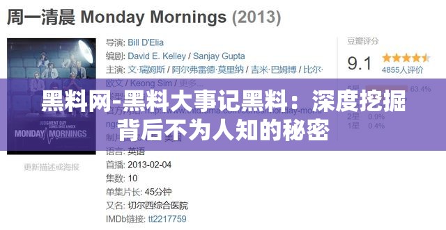 黑料網(wǎng)-黑料大事記黑料：深度挖掘背后不為人知的秘密