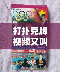 打撲克牌視頻又叫又疼：揭秘背后的驚人場景與情緒反應