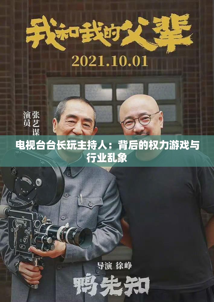 電視臺臺長玩主持人：背后的權(quán)力游戲與行業(yè)亂象