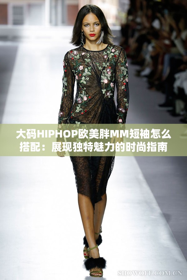 大碼HIPHOP歐美胖MM短袖怎么搭配：展現(xiàn)獨特魅力的時尚指南