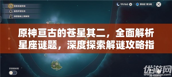 原神亙古的蒼星其二，全面解析星座謎題，深度探索解謎攻略指南