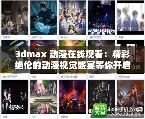 3dmax 動漫在線觀看：精彩絕倫的動漫視覺盛宴等你開啟