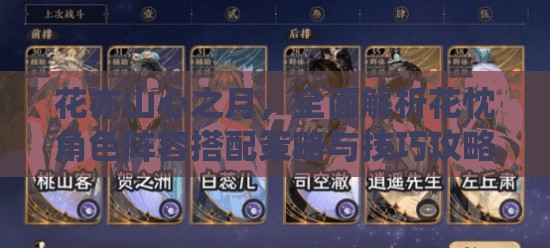 花亦山心之月，全面解析花忱角色陣容搭配策略與技巧攻略