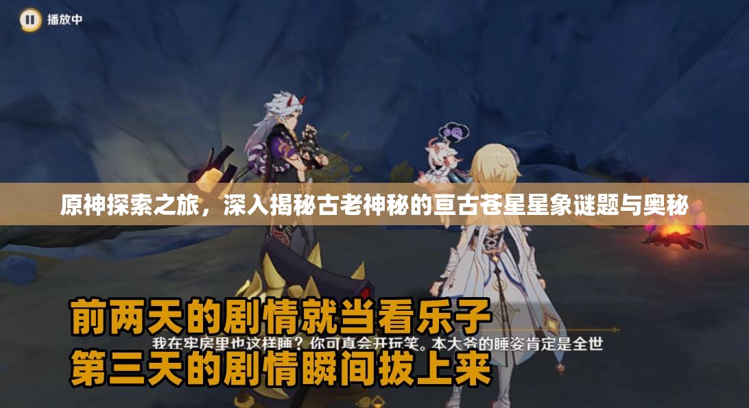 原神探索之旅，深入揭秘古老神秘的亙古蒼星星象謎題與奧秘