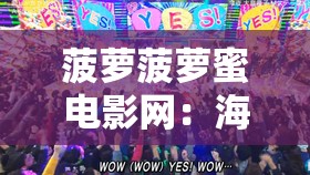 菠蘿菠蘿蜜電影網(wǎng)：海量精彩影片等您來暢享