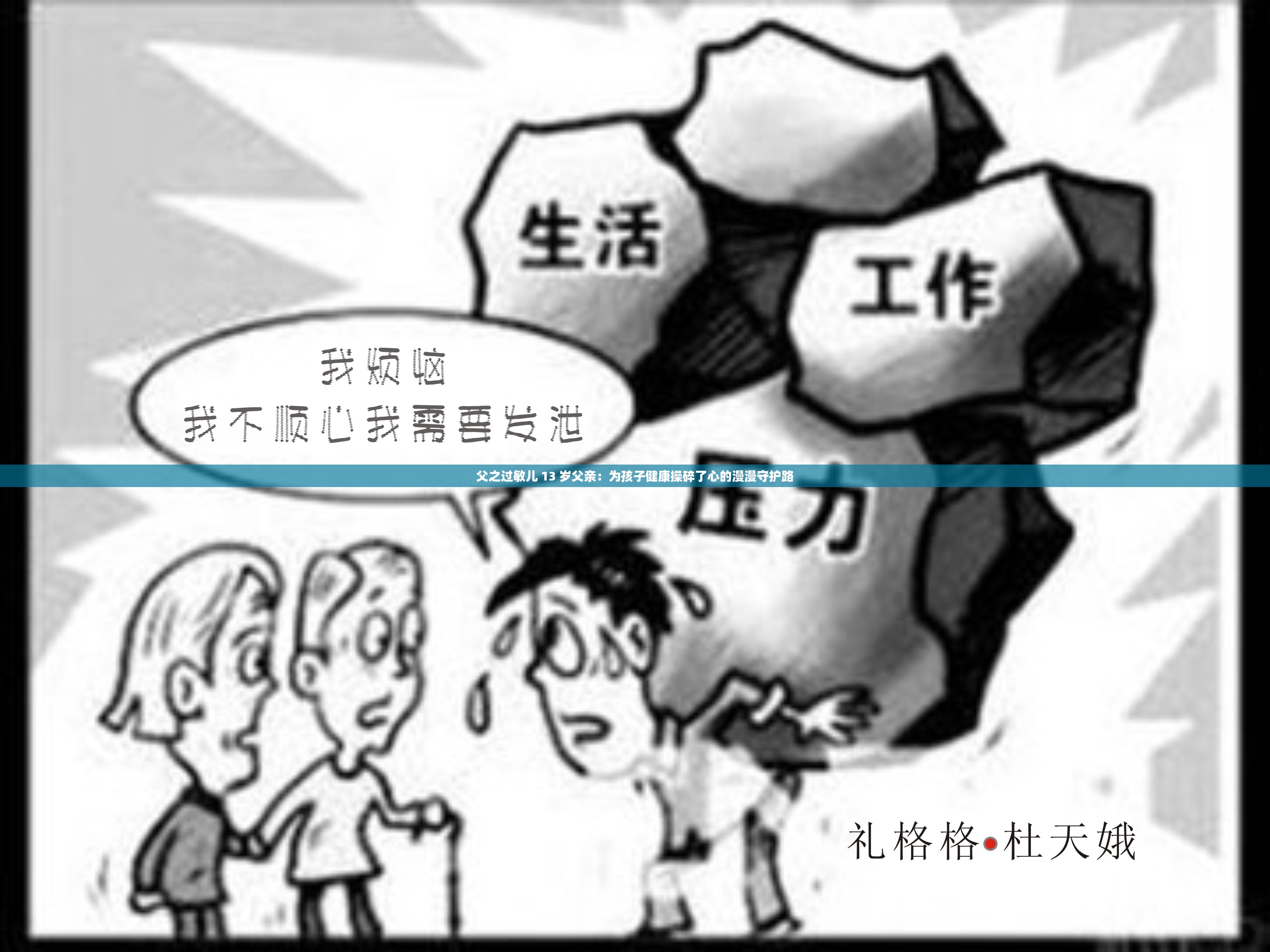 父之過敏兒 13 歲父親：為孩子健康操碎了心的漫漫守護路