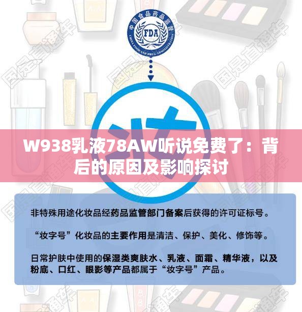 W938乳液78AW聽說免費了：背后的原因及影響探討