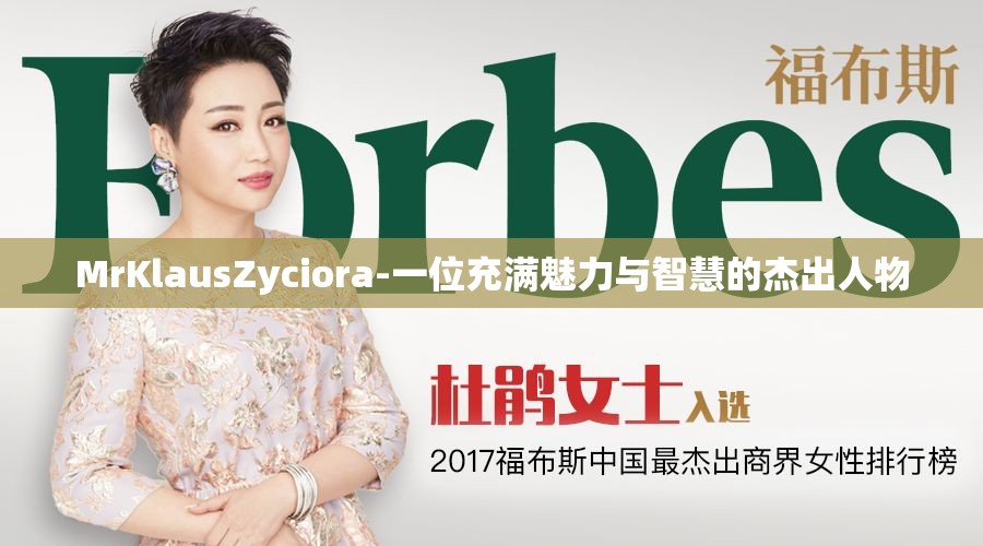 MrKlausZyciora-一位充滿魅力與智慧的杰出人物