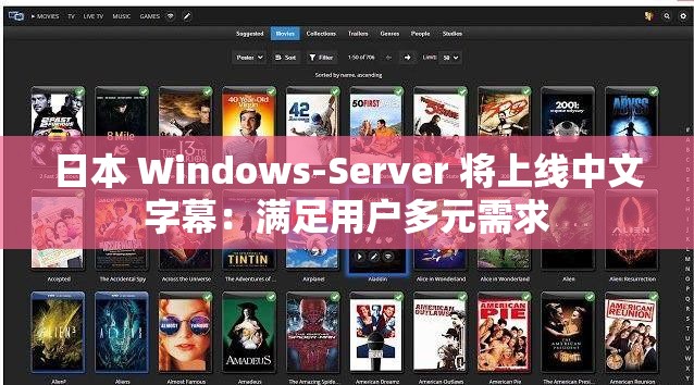 日本 Windows-Server 將上線中文字幕：滿足用戶多元需求