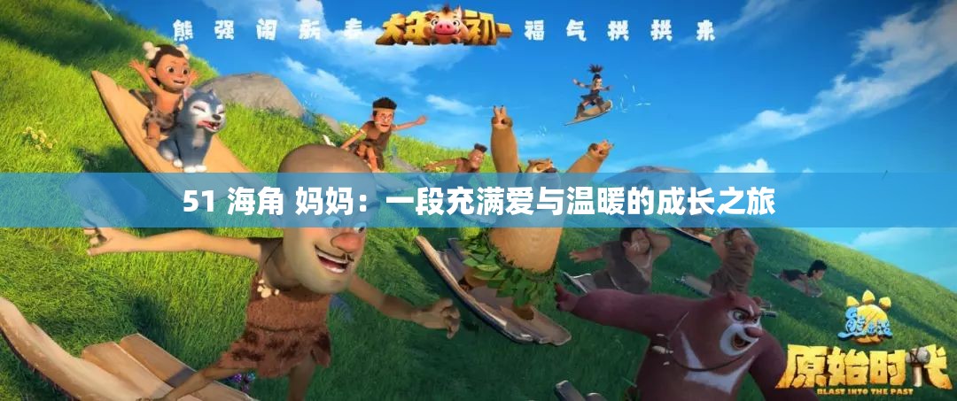 51 海角 媽媽：一段充滿愛與溫暖的成長之旅