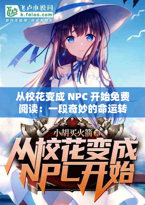 從?；ㄗ兂?NPC 開始免費閱讀：一段奇妙的命運轉折之旅