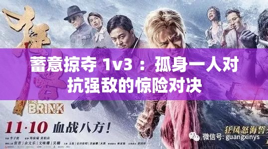 蓄意掠奪 1v3 ：孤身一人對抗強(qiáng)敵的驚險(xiǎn)對決