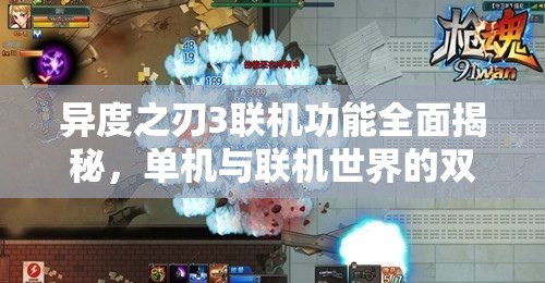 異度之刃3聯(lián)機(jī)功能全面揭秘，單機(jī)與聯(lián)機(jī)世界的雙重精彩探索體驗(yàn)