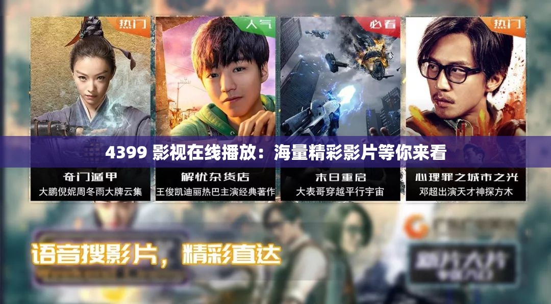 4399 影視在線播放：海量精彩影片等你來看