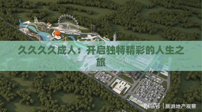 久久久久成人：開啟獨(dú)特精彩的人生之旅