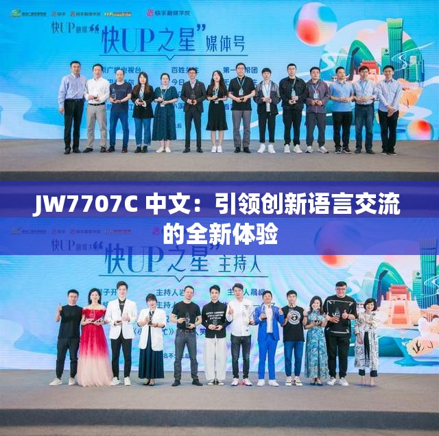 JW7707C 中文：引領(lǐng)創(chuàng)新語言交流的全新體驗(yàn)