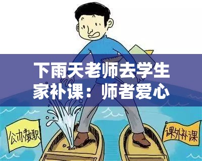 下雨天老師去學(xué)生家補(bǔ)課：師者愛心傳遞知識的溫暖之旅