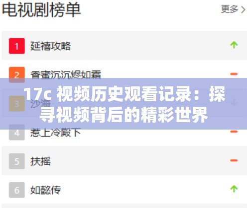 17c 視頻歷史觀看記錄：探尋視頻背后的精彩世界