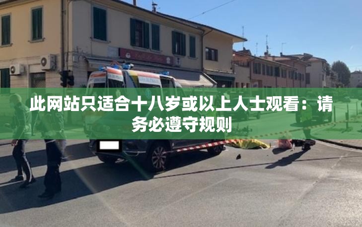 此網(wǎng)站只適合十八歲或以上人士觀看：請務(wù)必遵守規(guī)則