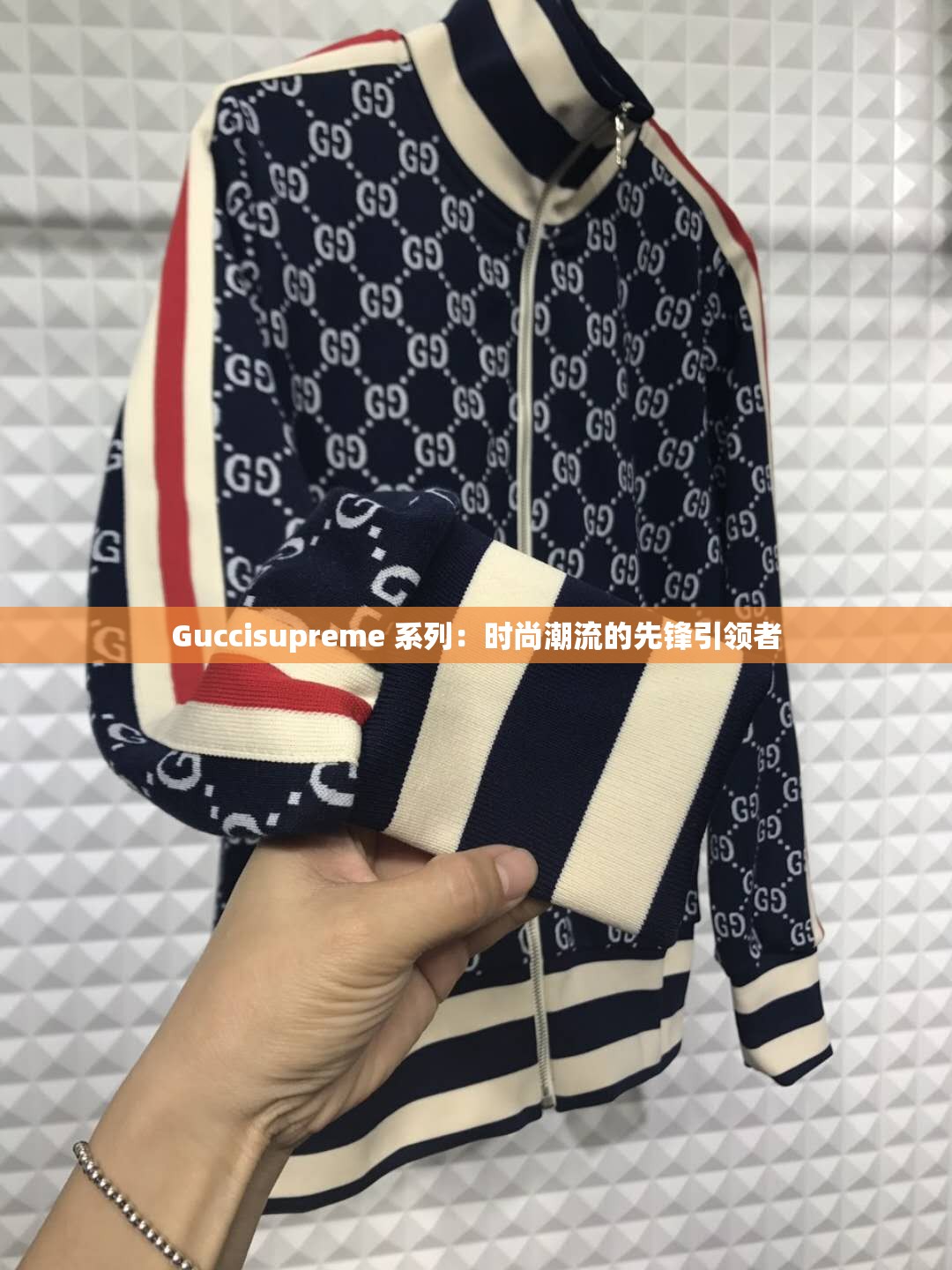 Guccisupreme 系列：時尚潮流的先鋒引領(lǐng)者