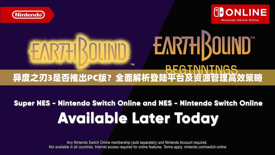 異度之刃3是否推出PC版？全面解析登陸平臺及資源管理高效策略