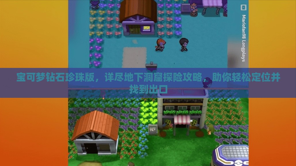 寶可夢鉆石珍珠版，詳盡地下洞窟探險(xiǎn)攻略，助你輕松定位并找到出口