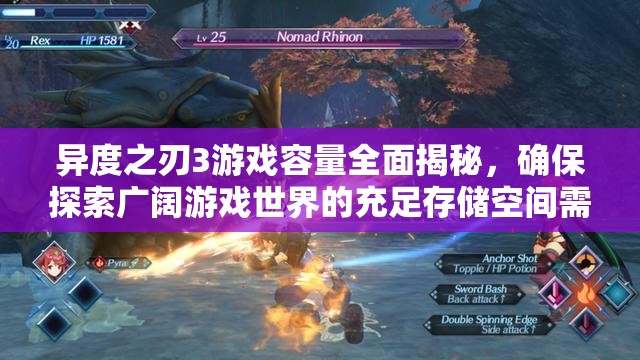異度之刃3游戲容量全面揭秘，確保探索廣闊游戲世界的充足存儲空間需求