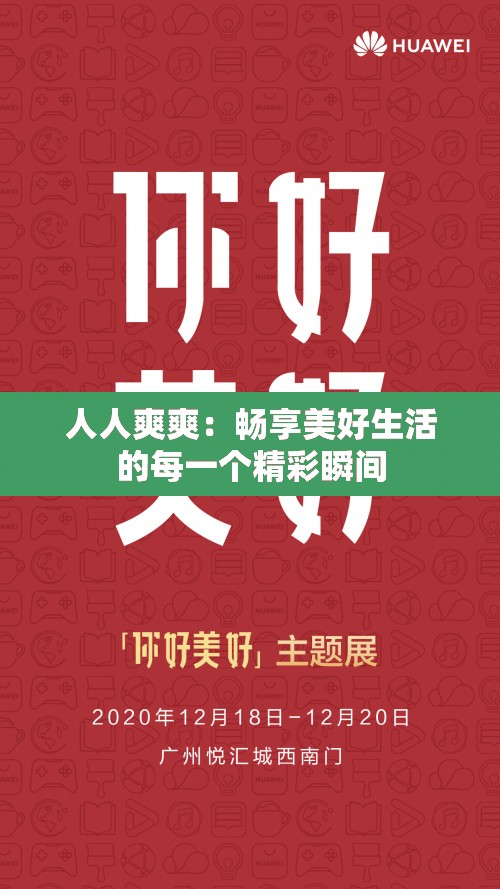 人人爽爽：暢享美好生活的每一個精彩瞬間